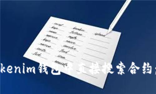 如何在Tokenim钱包中直接搜索合约：详细指南