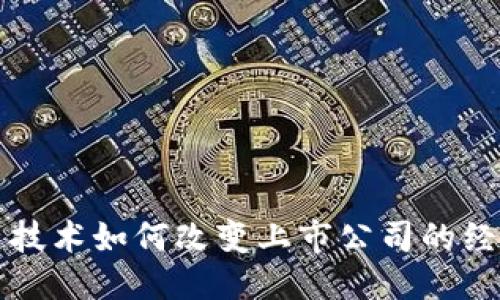 优质
区块链技术如何改变上市公司的经营模式