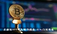 区块链APP钱包制作指南：从入门到精通