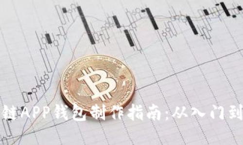 区块链APP钱包制作指南：从入门到精通