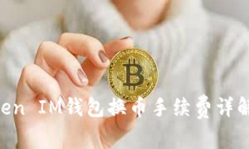 TokenToken IM钱包换币手续费详解：贵不贵？