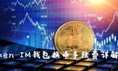 TokenToken IM钱包换币手续费详解：贵不贵？