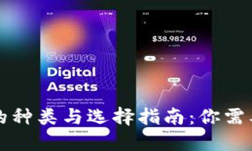 区块链钱包的种类与选择指南：你需要知道的一切