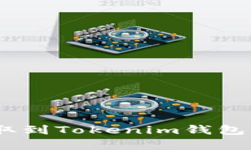 如何将ETH提取到Tokenim钱包：详细步骤解析