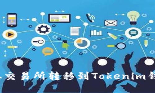 如何将FIL币从交易所转移到Tokenim钱包的详细步骤