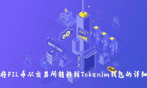 如何将FIL币从交易所转移到Tokenim钱包的详细步骤