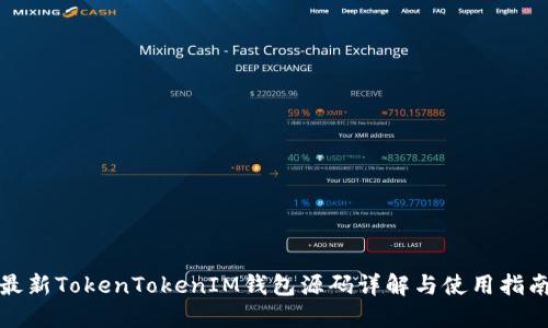 最新TokenTokenIM钱包源码详解与使用指南