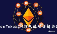 最新TokenTokenIM钱包源码详解与使用指南