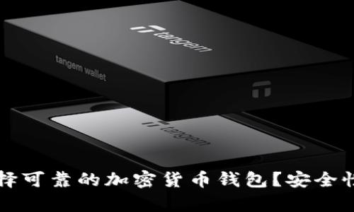 如何选择可靠的加密货币钱包？安全性全解析