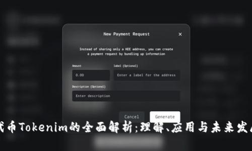 代币Tokenim的全面解析：理解、应用与未来发展