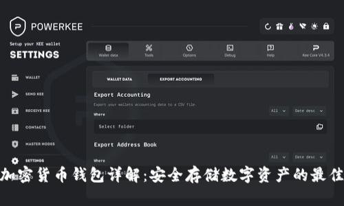 硬件加密货币钱包详解：安全存储数字资产的最佳选择