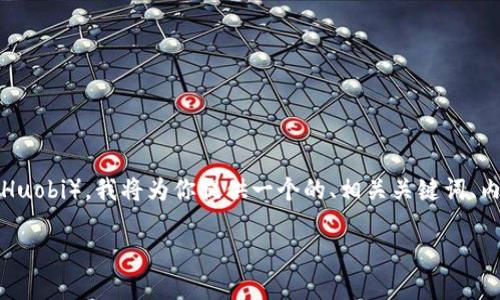 为了帮助你更好地理解如何将Tokenim的币提到火币（Huobi），我将为你提供一个的、相关关键词、内容大纲、以及详细解答与问题。以下是你所需要的内容：

如何将Tokenim提币到火币，轻松实现数字资产转移