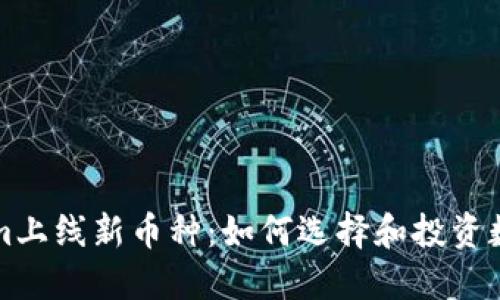 Tokenim上线新币种：如何选择和投资数字货币