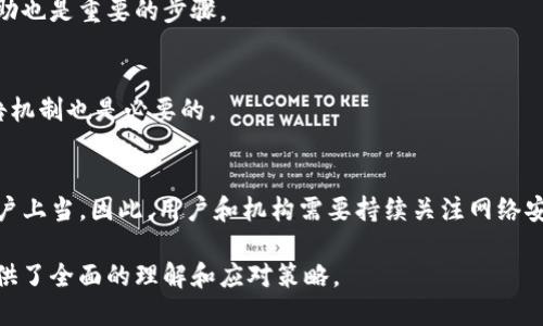 如何识别和防范Tokenim钓鱼攻击：全面指南
Tokenim, 钓鱼攻击, 网络安全, 防范措施/guanjianci

### 内容主体大纲

1. 引言
   - 钓鱼攻击的概述
   - Tokenim钓鱼的特殊性

2. Tokenim钓鱼攻击的原理
   - Tokenim的工作机制
   - 钓鱼攻击的策略

3. 如何识别Tokenim钓鱼攻击
   - 识别钓鱼链接的技巧
   - 常见的钓鱼短信和邮件特征

4. 防范Tokenim钓鱼攻击的技术措施
   - 使用双重身份验证
   - 更新安全软件和防火墙

5. 遇到Tokenim钓鱼攻击后的处理流程
   - 如何报告钓鱼攻击
   - 恢复被盗账户的步骤

6. 加强个人网络安全的建议
   - 定期检查账户活动和安全设置
   - 提高防范意识与教育

7. 结论
   - 针对Tokenim钓鱼的总体防范策略

### 引言

在当今数字化的世界中，网络安全成为每个人都不能忽视的话题。钓鱼攻击是一种常见的网络安全威胁，而Tokenim钓鱼攻击则因其针对性和隐蔽性而显得尤为复杂。了解Tokenim钓鱼的机制、识别方式和防范措施，对于增强个人及企业的网络安全意识至关重要。

### Tokenim钓鱼攻击的原理

Tokenim的工作机制
Tokenim作为一种新兴的数字身份验证方式，旨在提供更加安全的用户身份验证。然而，以Tokenim为目标的钓鱼攻击亦随之而来。攻击者通常会模拟合法网站，通过伪造的页面来获取用户的Tokenim信息，从而达到窃取账户或资金的目的。

钓鱼攻击的策略
钓鱼攻击常见的策略包括发送伪造的邮件、创建欺诈性的登录页面等。攻击者往往会利用社会工程学的手法，诱惑用户点击钓鱼链接或输入私人信息，并在短时间内发动攻击。

### 如何识别Tokenim钓鱼攻击

识别钓鱼链接的技巧
识别钓鱼链接是保护自己免受攻击的关键。用户应时刻关注链接的真实性，检查URL是否以“https”开头，并注意域名的拼写是否错误。此外，登录时应直接输入官网地址，而非点击邮件或短信中的链接。

常见的钓鱼短信和邮件特征
钓鱼邮件通常有一些共同特征，包括紧急的语气、拼写错误、以及请求用户提供敏感信息。对于钓鱼短信，需谨慎识别发送号码的真实性，并对任何请求提供个人信息的情况保持警惕。

### 防范Tokenim钓鱼攻击的技术措施

使用双重身份验证
双重身份验证是增强账户安全性的重要手段。即使攻击者获得了Tokenim信息，若没有第二步验证，他们也无法进入账户。用户应确保开启此功能，从而为账户增加一道防线。

更新安全软件和防火墙
保持计算机和移动设备安全软件的更新，是防止钓鱼攻击的重要措施。定期检查并更新防火墙和反病毒软件，可以有效降低被攻击的风险。

### 遇到Tokenim钓鱼攻击后的处理流程

如何报告钓鱼攻击
在意识到受到钓鱼攻击后，用户应立即报告该事件给相关平台或服务提供商，以便其采取措施应对。同时，进行相关的法律询问以保护个人权益也是必要的步骤。

恢复被盗账户的步骤
若发现账户被盗，应迅速通过官方途径重设密码，并检查账户活动，以查找任何异常行为。同时，联系服务提供商寻求进一步支持和修复方案。

### 加强个人网络安全的建议

定期检查账户活动和安全设置
用户应定期检查自己的账户活动，确保没有未授权的操作。同时，及时更新安全设置和密码，可以有效降低被攻击的风险。

提高防范意识与教育
持续学习和了解网络安全知识，是保护自己免受钓鱼攻击的重要策略。可以参加相关的网络安全培训或线上课程，从而提高自身的防范意识。

### 结论

Tokenim钓鱼攻击虽然复杂，但并非不可防范。通过识别钓鱼攻击的策略、采取必要的防范措施、以及建立良好的网络安全习惯，个人和企业都能在一定程度上降低受到攻击的风险。保护自己的网络安全，首先从提高自我意识开始。

---

### 相关问题问答

1. **Tokenim是什么？**
   - Tokenim是一种数字身份验证方式，它通过生成独特的身份令牌来确保用户的真实身份。这种方式常被用于现代网络交易和身份验证中。

2. **钓鱼攻击的典型手段有哪些？**
   - 钓鱼攻击通常会使用邮件、短信或假冒网站等方式，诱使用户点击链接或输入私人信息。攻击者会伪造看似可信的通信，以获取目标的敏感信息。

3. **怎样保护自己免受钓鱼攻击？**
   - 保护自己免受钓鱼攻击的措施包括保持警惕、识别可疑链接和邮件、使用双重身份验证、定期更新安全软件等。

4. **遭遇钓鱼攻击后应该怎么做？**
   - 遭遇钓鱼攻击后，用户应立即更改密码、报告该事件，并监控账户活动。此外，寻找相应的支持和法律援助也是重要的步骤。

5. **企业如何训练员工防范钓鱼攻击？**
   - 企业可以定期开展网络安全培训、提供钓鱼攻击识别技巧，增强员工的防范意识。同时，建立完善的报告机制也是必要的。

6. **Tokenim钓鱼攻击的发展趋势是什么？**
   - 随着技术的发展，Tokenim钓鱼攻击可能会变得越来越复杂，攻击者利用更加高级的伪装技术，诱导用户上当。因此，用户和机构需要持续关注网络安全动态，及时调整防范策略。

以上是针对Tokenim钓鱼攻击的综述，包括攻击原理、识别方式、预防和应对措施等，配合相关问答，为读者提供了全面的理解和应对策略。