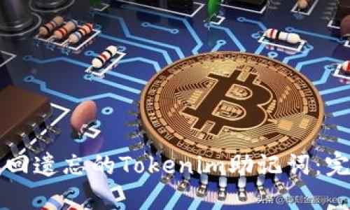 如何找回遗忘的Tokenim助记词：完整指南