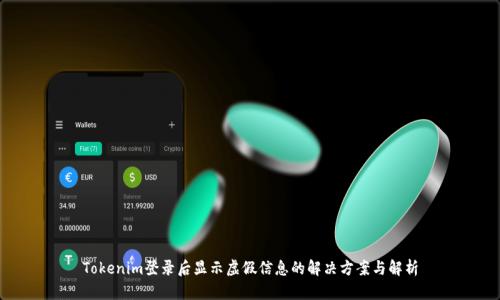 Tokenim登录后显示虚假信息的解决方案与解析