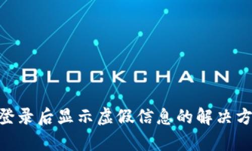 Tokenim登录后显示虚假信息的解决方案与解析