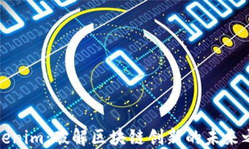 
Tokenim：破解区块链创新的未来之钥