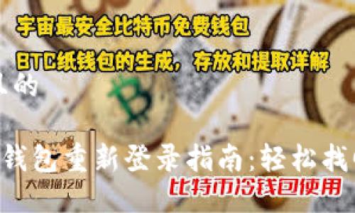 思考一个且的

区块链TTB钱包重新登录指南：轻松找回您的资产