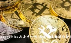 理解Tokenomics与去中心化：构建未来数字经济的基