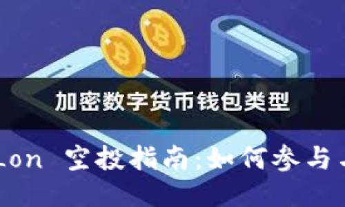 Tokenim Lon 空投指南：如何参与与获取奖励