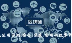 my钱包使用评测：安全、便捷、实用的数字钱包选