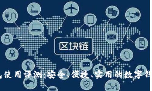 my钱包使用评测：安全、便捷、实用的数字钱包选择