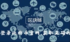 如何安全登录比特币官网，获取正确的登录指导