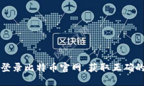 如何安全登录比特币官网，获取正确的登录指导