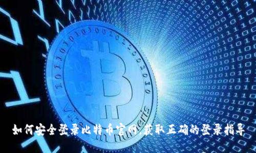 如何安全登录比特币官网，获取正确的登录指导