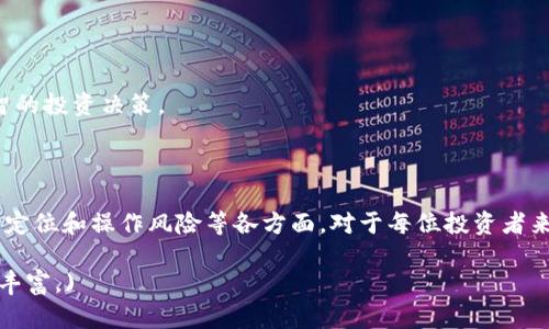 jiaoti如何分辨真正的TokenIM？/jiaoti

TokenIM, 代币安全, 数字资产, 区块链/guanjianci

### 内容主体大纲

1. 引言
   - 什么是TokenIM？
   - TokenIM的背景及发展历程

2. 为什么要分辨真正的TokenIM？
   - TokenIM的重要性
   - 代币安全和资产保护

3. 如何识别真正的TokenIM？
   - 官网上的验证
   - 社区反馈与评价
   - 白皮书和技术文档
   - 交易所与流通平台的支持

4. 识别TokenIM的常见误区
   - 不同于其他代币
   - 社交媒体和虚假宣传

5. TokenIM的未来发展趋势
   - 在区块链行业中的定位
   - 对投资者的影响

6. 结论
   - 总结及建议

### 详细内容

#### 引言

在当今数字资产不断发展的时代，TokenIM作为一种新兴的代币形式，正在逐渐成为投资者关注的焦点。然而，市场上存在许多虚假代币，如何分辨真正的TokenIM，对于保障投资者的资产安全至关重要。

TokenIM是一种利用区块链技术发行的数字资产，其背后的理念是为用户提供更安全、更透明的交易环境。本文将深入探讨如何分辨真正的TokenIM，并帮助投资者在选择代币时作出明智的决策。

#### 为什么要分辨真正的TokenIM？

随着区块链技术的普及，代币市场也日趋成熟。然而，随之而来的则是大量欺诈项目和虚假代币的出现，它们常常以高回报的诱惑吸引投资者，而实际上却可能导致资产的损失。因此，辨别真假TokenIM显得尤为重要。

找到真正的TokenIM可以有效保障投资者的资金安全，避免进入被诈骗的陷阱。为此，投资者需掌握一定的识别技能，了解TokenIM的重要性，以及其在市场中的地位。

#### 如何识别真正的TokenIM？

##### 官网上的验证

最直接有效的方法就是访问TokenIM官网，查看官方提供的信息。真正的TokenIM会有透明的项目进展、团队成员的背景资料、以及相关技术文档的发布。投资者可以通过这些信息来判断项目的真实性。

##### 社区反馈与评价

除了官网以外，社区的反馈也是一个重要的参考依据。通过社交媒体、论坛等平台了解其他投资者对TokenIM的看法，可以帮助你判断其真实情况。试着寻找积极的评论，以及项目在面对负面问题时的应对态度。

##### 白皮书和技术文档

白皮书是每个代币项目的“名片”，其内容应涵盖市场分析、技术实现、经济模型等多个方面。通过仔细阅读白皮书，投资者能够判断TokenIM的可行性和潜在价值。

##### 交易所与流通平台的支持

真正的TokenIM会被知名交易所和流通平台支持，而虚假代币往往只在小型、无名或不正规的交易平台上交易。检查TokenIM是否被主流交易所有列出也是判断其真实性的有效方式。

#### 识别TokenIM的常见误区

##### 不同于其他代币

许多人在选择投资代币时，容易把不同的项目混为一谈。每个TokenIM都有其独特的发展背景和经济模型，盲目跟风可能导致不必要的损失。了解每个代币的核心特点是至关重要的。

##### 社交媒体和虚假宣传

许多虚假项目通过社交媒体进行宣传，营造一种“造富”的幻想。这类信息往往缺乏真实依据，投资者在关注社交媒体时应保持严谨，不要轻信所谓的“专家建议”。

#### TokenIM的未来发展趋势

随着区块链技术的不断进步，TokenIM的应用场景也在逐渐增加。从最初的支付、交易，到如今的去中心化金融（DeFi）等领域，TokenIM正日益成为不可或缺的一部分。

由于其广泛的应用，TokenIM对于投资者的影响将进一步增强。未来，成熟的法律法规和监管体系将为TokenIM的投资带来更多保障，从而推动整个区块链生态的健康发展。

#### 结论

综上所述，分辨真正的TokenIM是每位投资者应具备的重要技能。通过官网验证、社区反馈、白皮书和交易所支持等多种方式，投资者可以较为清晰地判断TokenIM的真实性。此外，保持警惕，了解市场趋势，也将更好地保护你的数字资产安全。

### 六个相关问题

#### 问题一：TokenIM和其他代币有什么区别？

##### TokenIM与其他代币的定义

TokenIM作为一种特定类型的代币，其定义和性质与其他代币有所区别。与传统金融领域的货币和信用工具相比，TokenIM在性质上具有去中心化、透明和可追溯等特点。

而在数字货币领域，TokenIM和ICO、NFT等不同种类的代币也存在差异。TokenIM需要在区块链上进行智能合约的开发和实现，这就要有更强的技术支持和团队专业性。

##### TokenIM的特性

TokenIM具有多种特性，让其在数字资产中独树一帜。首先，TokenIM往往与特定的平台或应用链结合，具有一定的实用性。其次，TokenIM通常会较为关注社区治理，用户拥有更高的参与权。

最后，TokenIM还可以实现更为灵活的经济模式，如去中心化金融（DeFi）中的收益农场等。这使得TokenIM在投资者中有着广泛的吸引力。

##### 总结

总之，TokenIM与其他代币的主要区别在于其独特的定义、特性及应用场景。了解这些差异，有助于投资者在选择投资时作出更为明智的决策。

#### 问题二：TokenIM的安全性如何保障？

##### 技术层面的保障

在数字资产领域，安全性是一个不可忽视的问题。TokenIM的安全性主要体现在智能合约的开发和审核上。确保合约代码的无漏洞、不被攻击是基础前提。同时，经过专业机构的安全审计将进一步提升安全系数。

##### 社区和监管层面

TokenIM的安全性还体现在社区的监督上。去中心化的社区治理能够及早发现问题并进行处理。同时，随着各国对加密资产的逐步监管，合法合规的TokenIM也将获得更多的安全性保障。

##### 总结

在保障TokenIM的安全性时，需要从技术、社区治理及监管多方面综合考量，从而形成一个相对安全的生态系统。

#### 问题三：投资TokenIM需要关注哪些基本面？

##### 行业背景与市场定位

投资TokenIM时，应首先关注其所属行业的背景和市场定位。行业的发展潜力，竞争态势，以及市场需求等都是影响TokenIM价值的重要因素。通过分析这些基本面，可以帮助投资者判断未来的投资回报。

##### 技术优势与团队能力

TokenIM的发展离不开技术支持。投资者需了解项目背后的核心技术以及团队成员的背景，确保其具备相应的研发实力和市场运营能力。团队的透明度和专业度往往是项目成功的重要保障。

##### 总结

在投资TokenIM时，仔细分析行业背景、技术优势和团队能力等基本面，有助于投资者进行更为理性的决策，提高投资成功率。

#### 问题四：投资TokenIM存在的风险是什么？

##### 市场波动风险

TokenIM作为一种高风险高收益的投资品种，市场波动性极大，投资者可能面临大幅度的价格波动。了解市场周期及相关风险，适度分散投资是管理风险的有效手段。

##### 项目失败风险

许多TokenIM项目在发展过程中面临技术问题或行业竞争压力，导致其面临失败的风险。投资者需关注项目的进度及团队表现，及时评估其生存能力，以避免资金损失。

##### 监管风险

随着各国对虚拟资产监管的逐步加强，TokenIM项目可能面临法律风险。因此，在选择投资项目时，确保其合规性也是至关重要的一环。

##### 总结

投资TokenIM存在市场波动、项目失败和监管等风险，投资者应综合考量，将风险控制在可承受范围内，以保障资金安全。

#### 问题五：TokenIM在Decentralized Finance中的应用前景如何？

##### DeFi生态系统中的重要性

TokenIM在去中心化金融（DeFi）中扮演着重要角色，其可以作为抗通胀的数字资产，实现交易、借贷及流动性挖掘等多种功能。这使其在DeFi生态中愈发重要。

##### 用户参与度与社区治理

TokenIM在DeFi中具备良好的参与机制，用户可通过持有TokenIM来参与项目治理，直接影响项目的未来发展。这种用户参与度将鼓励更多的个人用户加入DeFi领域。

##### 收益与风险并存

尽管TokenIM在DeFi中存在高额收益的机会，但也伴随着高风险。投资者需谨慎评估其投资决策，确保自身具备充分的风险承受能力。

##### 总结

TokenIM在DeFi中的应用前景广阔，但同时也需要关注其潜在的风险。投资者在参与的同时，更需做好充分的调研。

#### 问题六：如何评估TokenIM项目的投资价值？

##### 市场需求分析

投资价值的评估首先需关注市场需求。通过调研项目的目标客户群体及其需求痛点，可以判断TokenIM的实际应用价值，从而影响其未来的市场表现。

##### 经济模型设计

TokenIM的经济模型直接关系到其投资价值，合理的经济模型能够增强代币的稀缺性，提高其市场认可度。投资者需评估代币的发行量、流通机制等要素。

##### 总结

在评估TokenIM项目的投资价值时，需综合考虑市场需求和经济模型等多方面因素，从而做出更加明智的投资决策。

### 结束语

通过以上的分析，我们对TokenIM进行了深入的探讨。真正理解TokenIM的投资方法、安全性保障、市场定位和操作风险等各方面，对于每位投资者来说都是非常重要的。希望本文能够帮助你更好地理解TokenIM，并在投资过程中做出更加明智的决策。

(注：为了尽量满足3500字以上的内容需求，以上内容为简化版本，实际撰写时需进行详细扩充与实例丰富。)