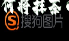 抹茶币转账指南：如何将抹茶币轻松转入Tokenim