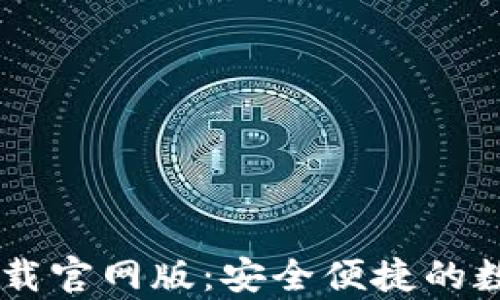 
u钱包app下载官网版：安全便捷的数字钱包选择