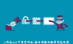 u钱包app下载官网版：安全便捷的数字钱包选择