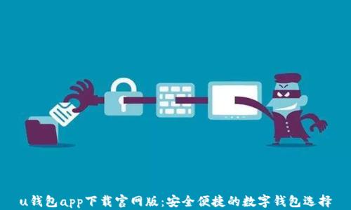 
u钱包app下载官网版：安全便捷的数字钱包选择