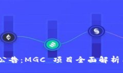 且的Tokenim 公告：MGC 项目全面解析与未来展望