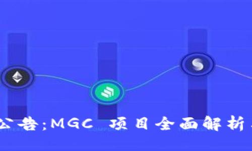 且的

Tokenim 公告：MGC 项目全面解析与未来展望