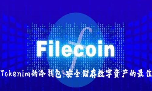 详解Tokenim的冷钱包：安全储存数字资产的最佳选择