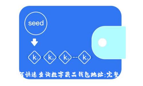 如何快速查询数字藏品钱包地址：完整指南