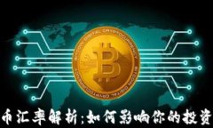 UPAY币汇率解析：如何影响你的投资决策？
