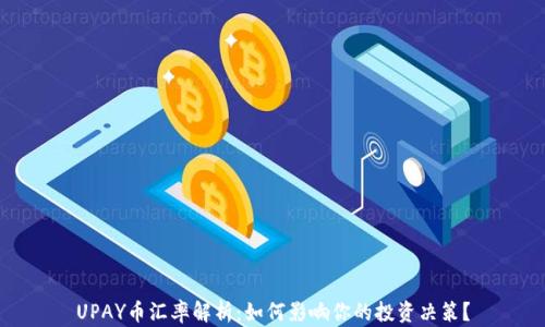 
UPAY币汇率解析：如何影响你的投资决策？