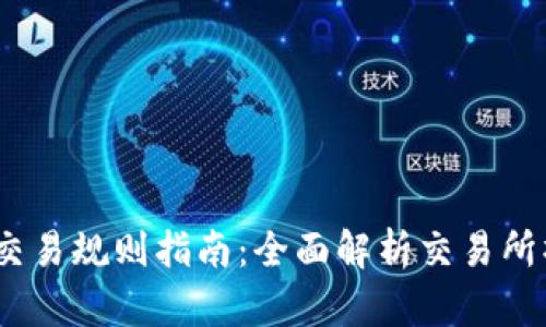 Gate.io交易规则指南：全面解析交易所操作流程