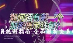 Gate.io交易规则指南：全面解析交易所操作流程