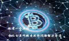 思考一个且的币儿交易所提币冻结问题解决方案