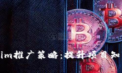 有效的Tokenim推广策略：提升项目知名度与参与度