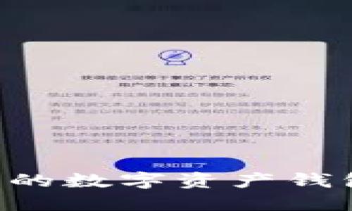 如何轻松建立自己的数字资产钱包？详细指南与FAQ