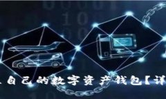 如何轻松建立自己的数字资产钱包？详细指南与