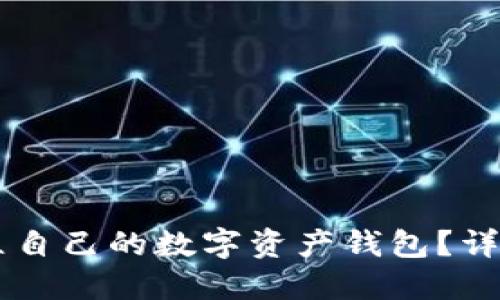 如何轻松建立自己的数字资产钱包？详细指南与FAQ