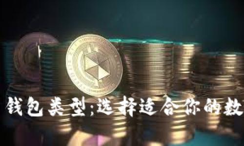 全面解析加密币钱包类型：选择适合你的数字资产存储方式