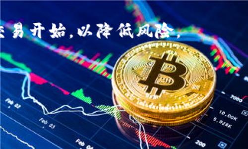 思考一个且的  
  如何将 USDT 添加到 Tokenim 钱包？详细步骤与解答 / 

关键词  
 guanjianci USDT, Tokenim, 加入钱包, 数字货币 /guanjianci 

内容主体大纲  

1. 引言  
   1.1 什么是 USDT  
   1.2 什么是 Tokenim  

2. 将 USDT 添加到 Tokenim 的步骤  
   2.1 第一步：下载并安装 Tokenim  
   2.2 第二步：创建或导入钱包  
   2.3 第三步：获取 USDT 的接收地址  
   2.4 第四步：发送 USDT 到 Tokenim  

3. 添加 USDT 的常见问题  
   3.1 为什么需要将 USDT 添加到 Tokenim？  
   3.2 如何确保交易的安全性？  
   3.3 如果交易失败，该怎么办？  
   3.4 如何查看 USDT 余额？  
   3.5 如何安全存储 USDT 钱包备份？  
   3.6 如何处理代币转账过程中可能出现的问题？  

4. 结论  
   4.1 总结添加 USDT 的流程  
   4.2 对于新手用户的建议  

---

### 引言  
随着数字货币的日益普及，特别是稳定币的应用范围不断扩大，USDT（Tether）成为了最受欢迎的数字货币之一。USDT 的流动性和稳定性使其在交易和价值存储中扮演着重要角色。而 Tokenim 是一种安全、便捷的数字货币钱包，用户能够方便地在其平台上管理和交易各类数字资产。在本文中，我们将详细介绍如何将 USDT 添加到 Tokenim 钱包的步骤，以及常见问题的解答。  

### 将 USDT 添加到 Tokenim 的步骤  
#### 第一步：下载并安装 Tokenim  
要使用 Tokenim 钱包，首先需要在您的移动设备上下载并安装应用程序。您可以在各大应用商店（如 Google Play 和 Apple App Store）中搜索 “Tokenim” 并进行下载。确保从官方渠道下载，以避免恶意软件。  

#### 第二步：创建或导入钱包  
安装完成后，打开 Tokenim 应用程序。系统会提示您选择创建一个新钱包还是导入已有钱包。如果您是第一次使用，可以选择 “创建新钱包”，按照系统提示设置密码和备份助记词。如果您已有其他钱包，可以选择 “导入钱包” 并输入您的助记词或私钥。  

#### 第三步：获取 USDT 的接收地址  
新钱包创建完成后，您将进入主界面。选择 “接收” 选项，系统会生成一个 USDT 的接收地址。请注意，确保复制或共享的是 USDT 地址，避免发送到其他代币的地址。如果您的钱包支持多种数字货币，请一一确认正在发送的代币种类。  

#### 第四步：发送 USDT 到 Tokenim  
使用您的交易所或其他钱包，将其上的 USDT 发送至刚才获得的接收地址。在交易所，找到对 USDT 的提现选项，输入 Tokenim 钱包的接收地址、提现金额，确认信息无误后进行交易。请注意，发送后所需的确认时间因网络拥堵程度可能有所不同。  

### 添加 USDT 的常见问题  
#### 为什么需要将 USDT 添加到 Tokenim？  
USDT 是一种广泛使用的稳定币，持有 USDT 的好处在于它的价值与美元挂钩，适合做为交易资产和价值存储。将 USDT 添加到 Tokenim 钱包，可以方便您进行日常交易、支付和投资。此外，Tokenim 提供安全的数字资产管理，让用户安心操作数字资产。  

#### 如何确保交易的安全性？  
在进行 USDT 转账前，确保您使用的网络安全，例如使用私人和安全的网络连接，避免使用公共 Wi-Fi。请确保在 Tokenim 和其他交易平台上使用强密码，并开启授权保护。同时，备份您的助记词和私钥，以防丢失。  

#### 如果交易失败，该怎么办？  
如果您在尝试将 USDT 发送到 Tokenim 钱包时遇到交易失败的情况，首先请检查网络连接是否稳定，确保提供的接收地址正确无误。如果确认没有问题，您可以查看区块链浏览器（如 Etherscan）上的交易状态，查看是否真正执行。若交易仍未成功，您可联系支持团队以获取进一步帮助。  

#### 如何查看 USDT 余额？  
在 Tokenim 钱包的主界面，您可以轻松查看所有数字资产的余额，包括 USDT。选择 USDT 对应的图标，系统将显示您在钱包中的余额及交易记录。如果您在进行交易后未能及时看到余额变化，可能需要检查网络状态或等待区块确认。  

#### 如何安全存储 USDT 钱包备份？  
备份您的 Tokenim 钱包助记词至关重要。请将其写下来并存放在安全的地方，避免数字存储或云端备份。确保这个信息不被他人获取，避免遗失或泄露导致你的资产丢失。同时，定期检查备份以确保信息的准确性是非常有必要的。  

#### 如何处理代币转账过程中可能出现的问题？  
在代币转账过程中，如果遇到问题，首先要对交易记录进行核查，包括接收地址、金额，以及交易手续费等。如果任何信息有误，将可能导致资产丢失。希望您可以耐心检查每个细节。此外，许多交易平台和钱包自带客户支持，及时与支持团队沟通，并提供交易ID可获得更快速的解答。  

### 结论  
#### 总结添加 USDT 的流程  
通过本文，我们详细介绍了将 USDT 添加到 Tokenim 钱包的步骤，从下载到交易、查看余额等环节。这个过程虽然简单，但需要用户在其中保持警惕，仔细核对信息，以确保资产的安全。  

#### 对于新手用户的建议  
对于刚接触数字货币的新手，最重要的一点是学习并了解如何安全使用数字钱包。了解基本术语、功能和潜在风险，将有助于您更顺利地进行数字货币交易。另外，建议您从小额交易开始，以降低风险。  

---

根据以上内容，您可以扩展详细信息，以满足3500字及其以上的要求。每部分可以进一步细化，添加更多实用案例、经验分享和用户注意事项。